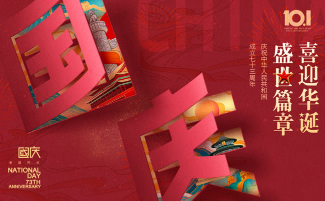 盛世篇章 喜迎華誕！慶祝中華人民共和國(guó)成立七十三周年!