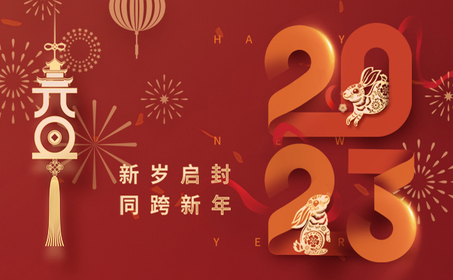 新歲啟封 同跨新年 ！