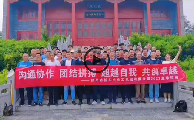 陽光正暖，不負時光，一路向前，未來可期！新東電團建圓滿結(jié)束！