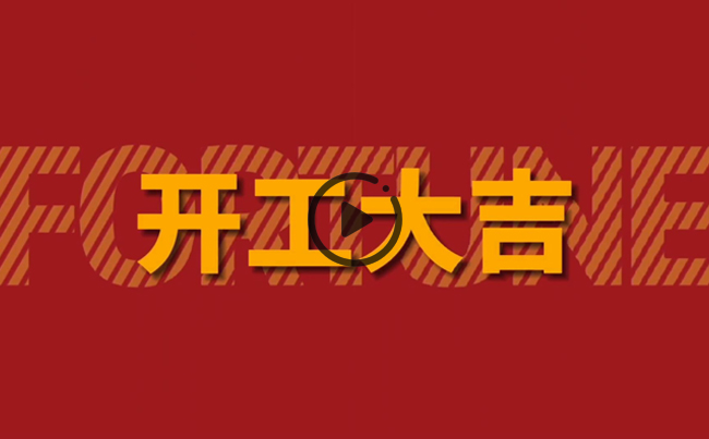 開(kāi)啟新篇章，共創(chuàng)美好未來(lái)！新東電辦公大樓裝修開(kāi)工！